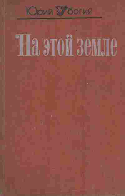 Книга Убогий Ю. На этой земле, 11-7507, Баград.рф